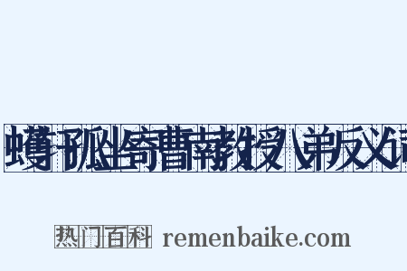 蠖轩孤坐寄曹南教授八弟反义词是什么意思的图片